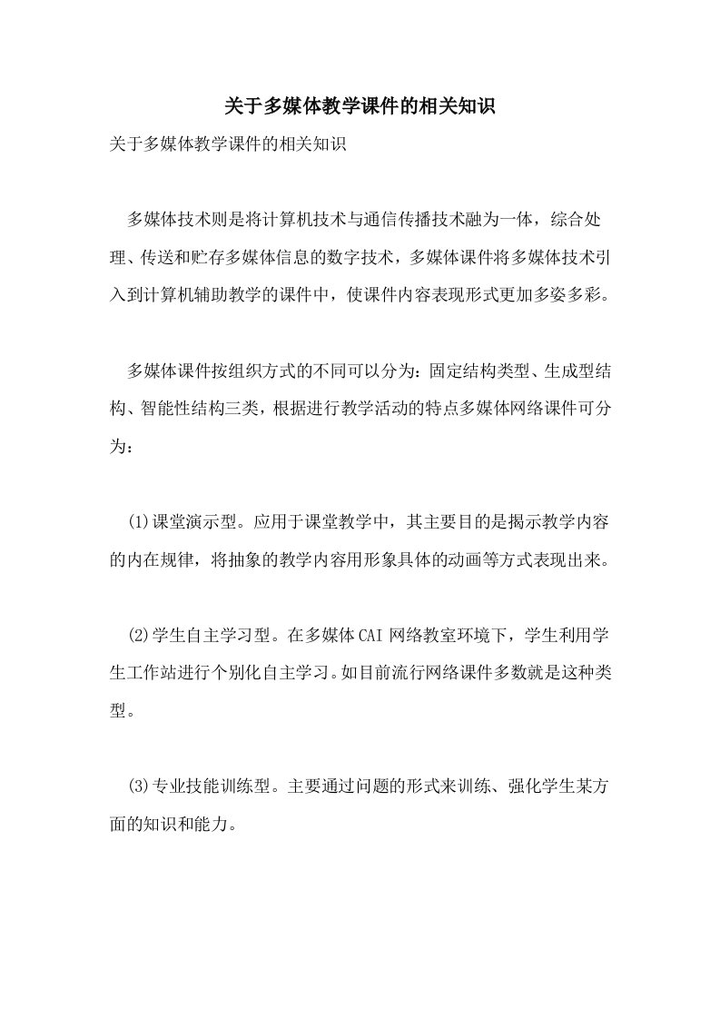 关于多媒体教学课件的相关知识