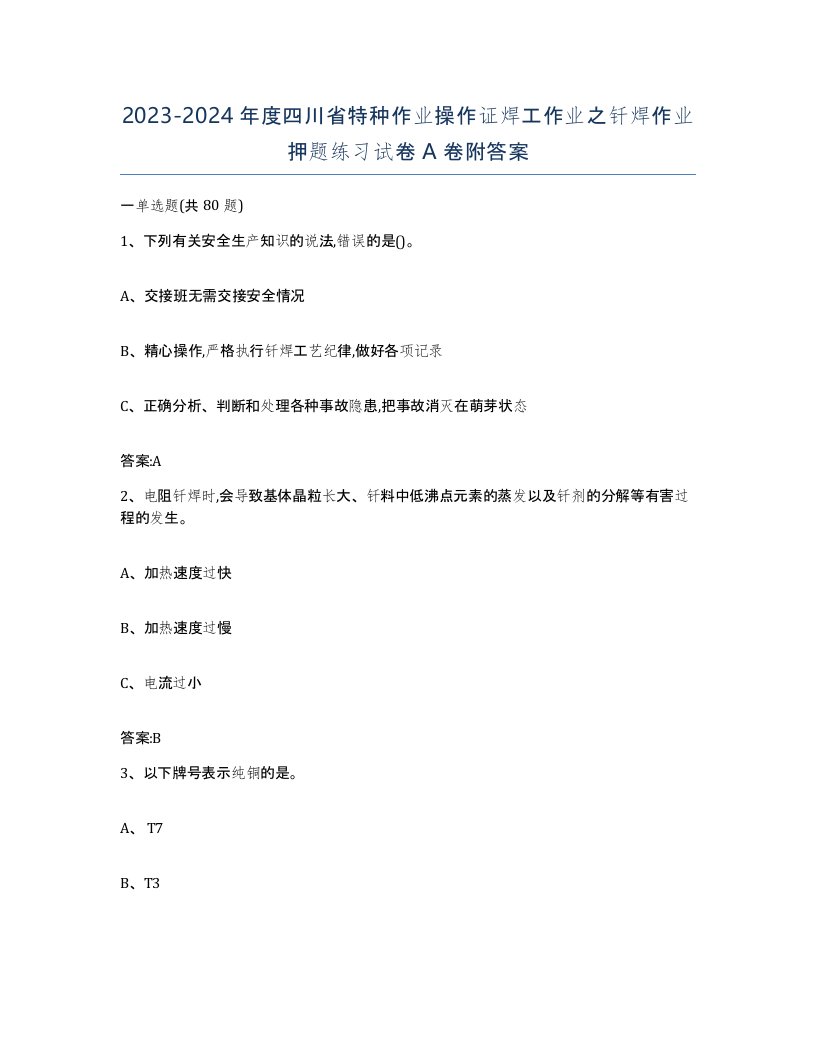 20232024年度四川省特种作业操作证焊工作业之钎焊作业押题练习试卷A卷附答案