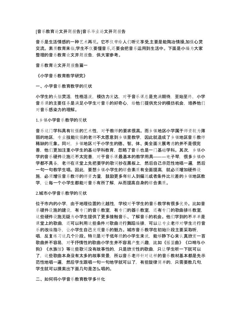 音乐教育论文开题报告音乐毕业论文开题报告