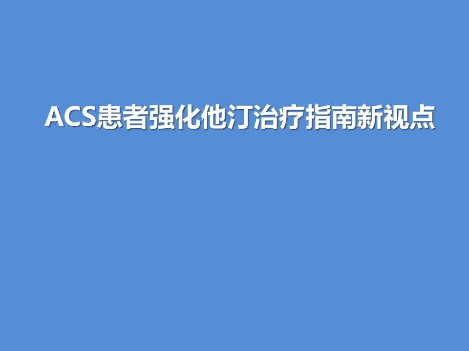 acs患者强化他汀治疗指南新视点