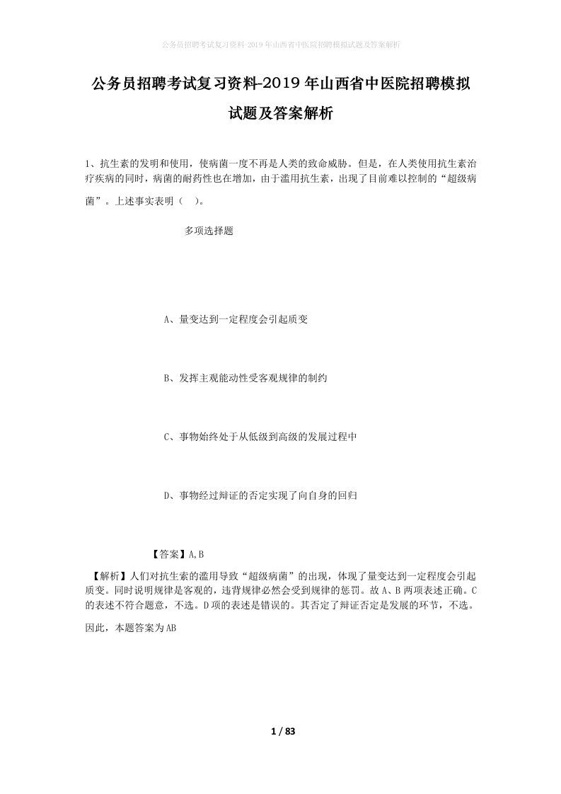 公务员招聘考试复习资料-2019年山西省中医院招聘模拟试题及答案解析