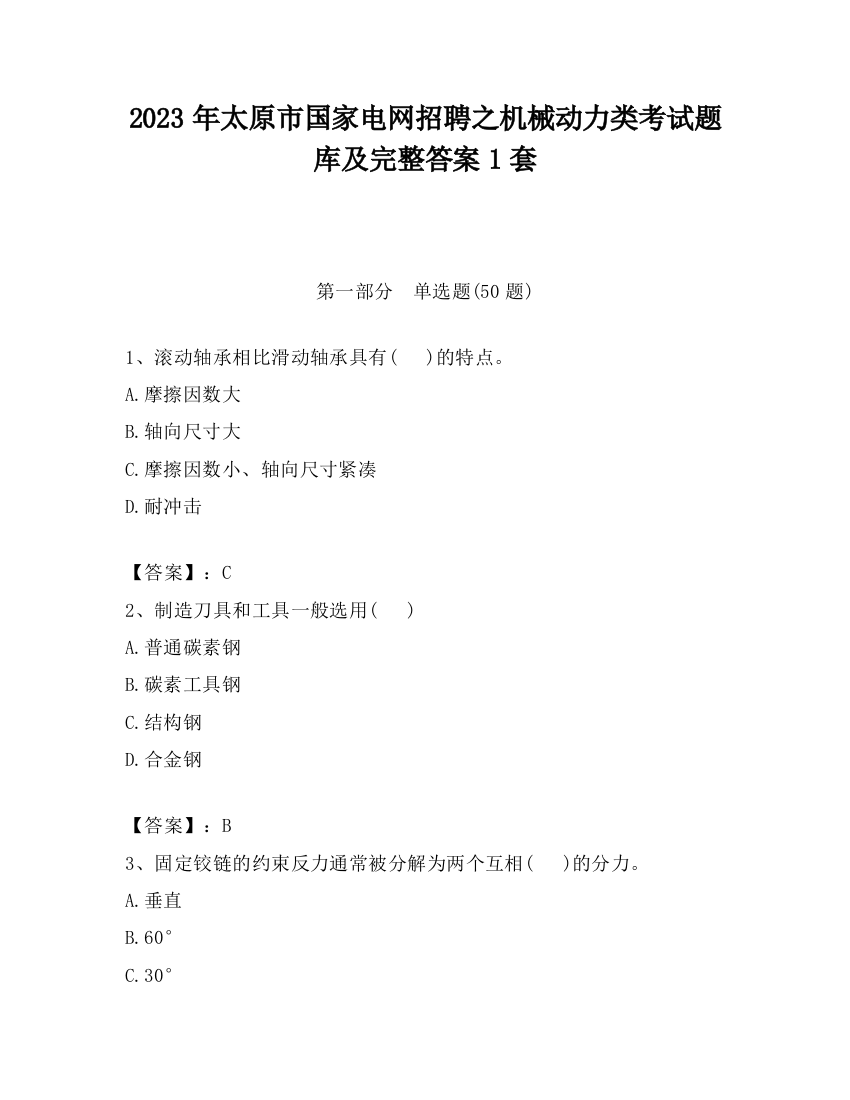 2023年太原市国家电网招聘之机械动力类考试题库及完整答案1套