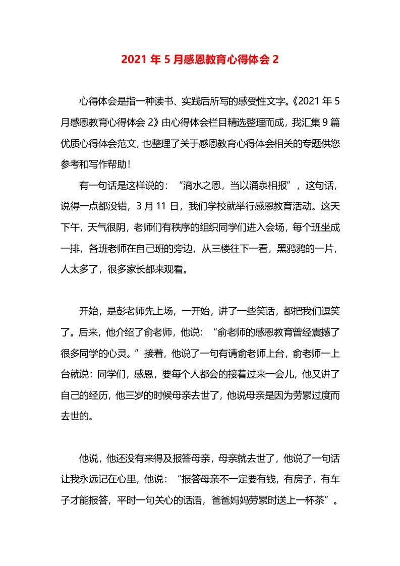 2021年5月感恩教育心得体会2(2)