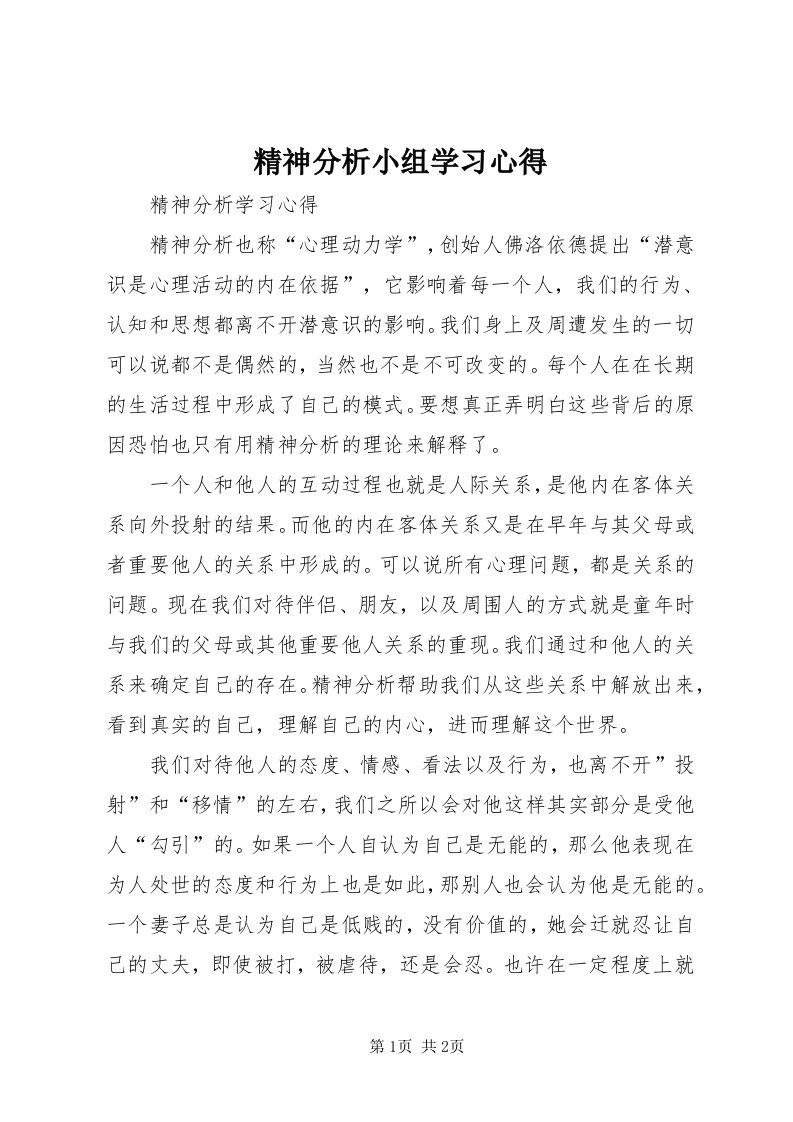 3精神分析小组学习心得