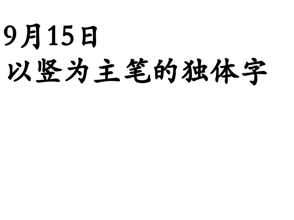 2、以竖为主笔的独体字-精品课件(PPT)