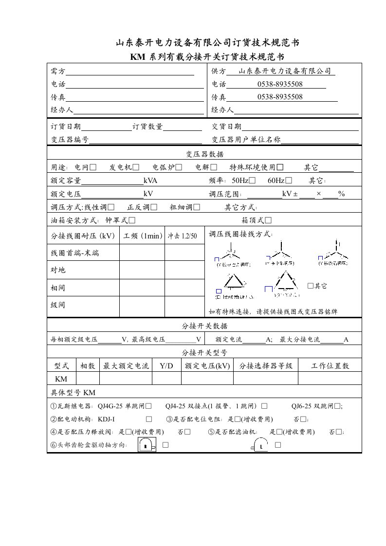 山东泰开电力设备有限公司有载分接开关订货技术规范书