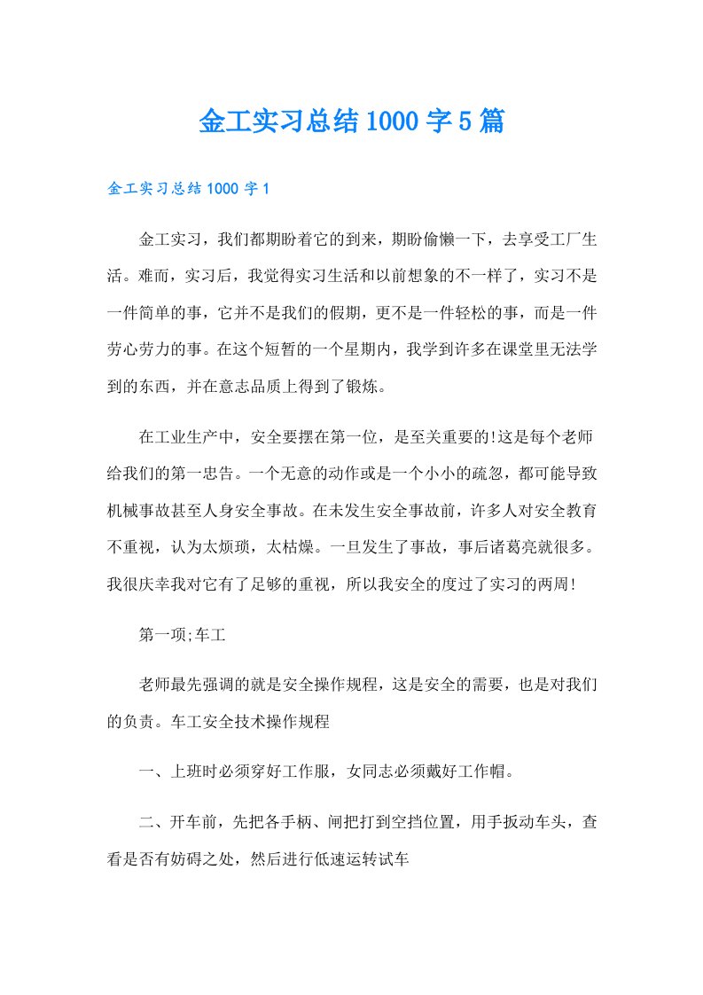 金工实习总结1000字5篇