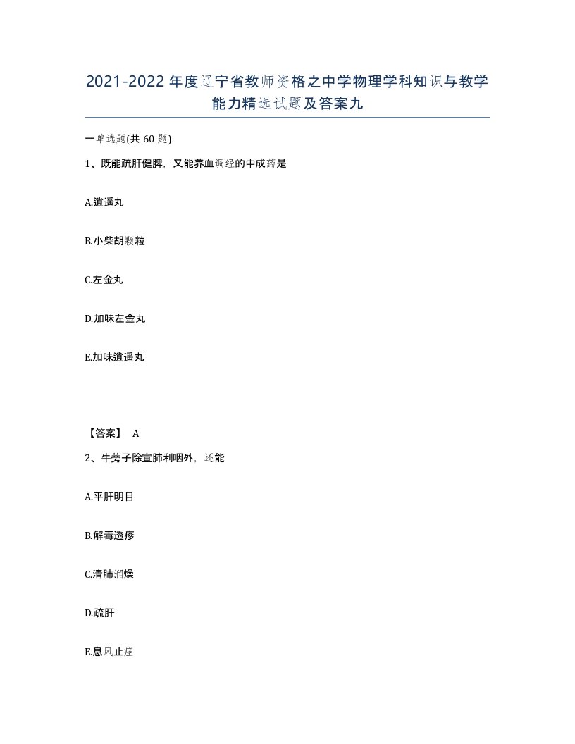 2021-2022年度辽宁省教师资格之中学物理学科知识与教学能力试题及答案九