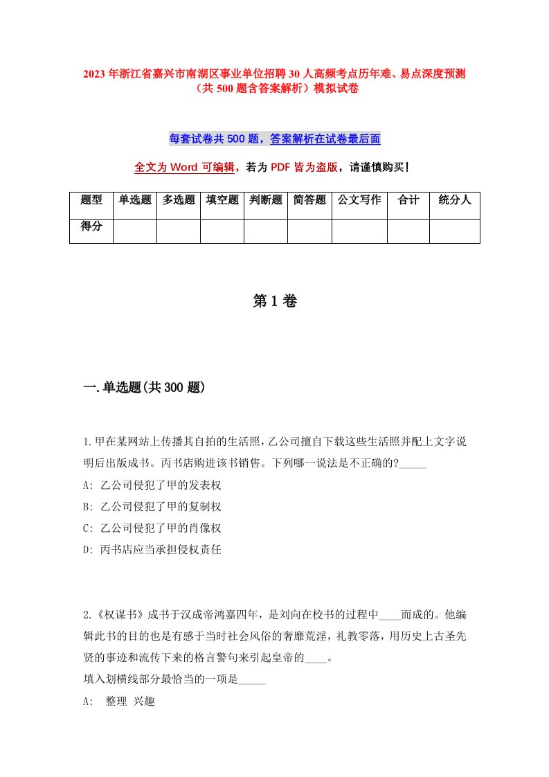 2023年浙江省嘉兴市南湖区事业单位招聘30人高频考点历年难易点深度预测共500题含答案解析模拟试卷