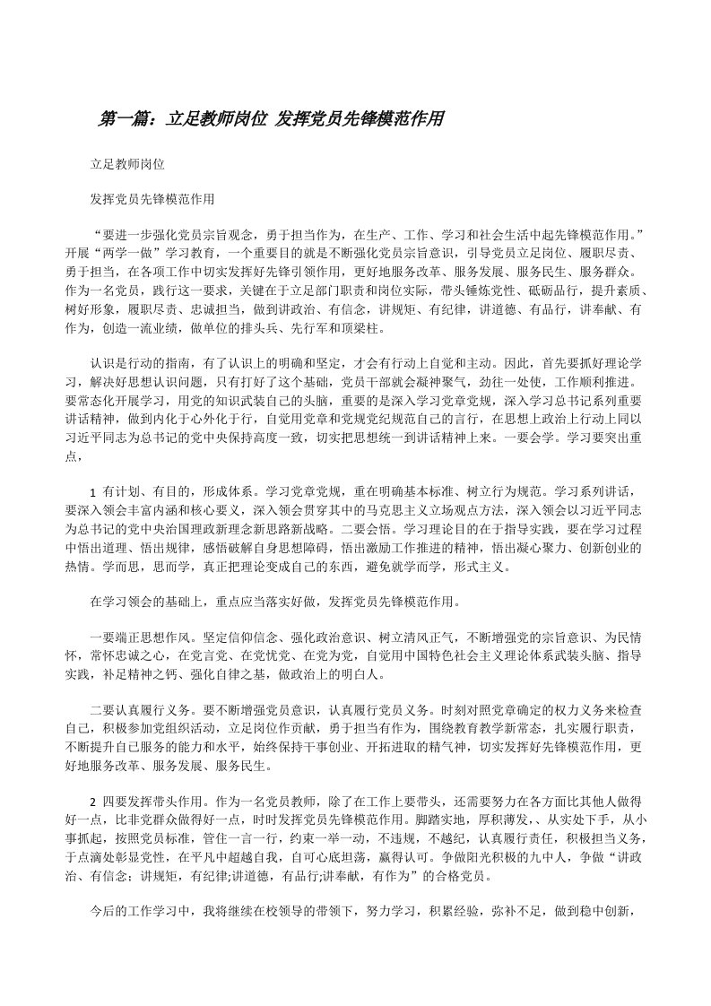 立足教师岗位发挥党员先锋模范作用[修改版]