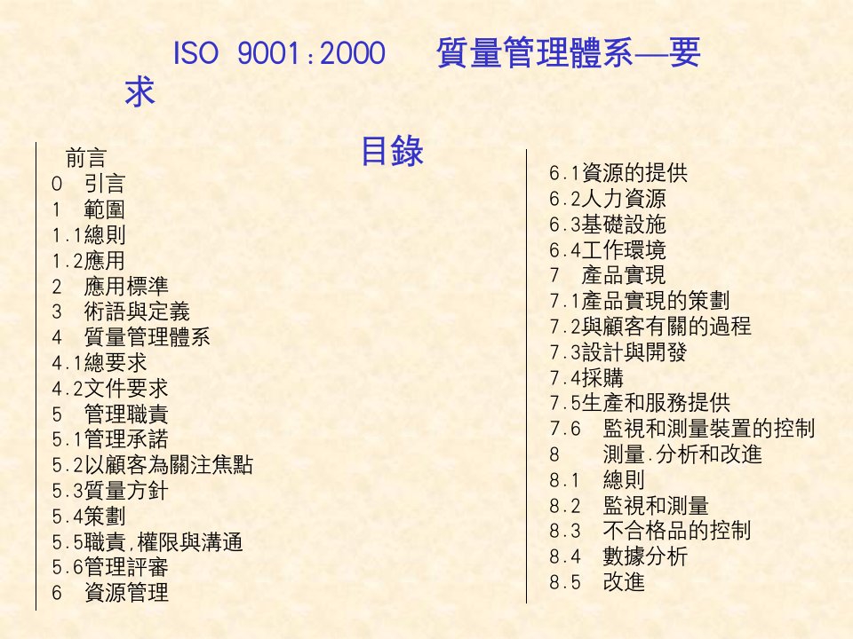 ISO9001-2000质量管理体系—要求(ppt33)-ISO9000