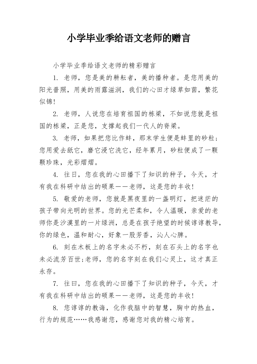 小学毕业季给语文老师的赠言