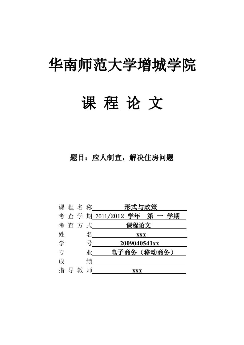 形势与政策课程论文——房地产问题