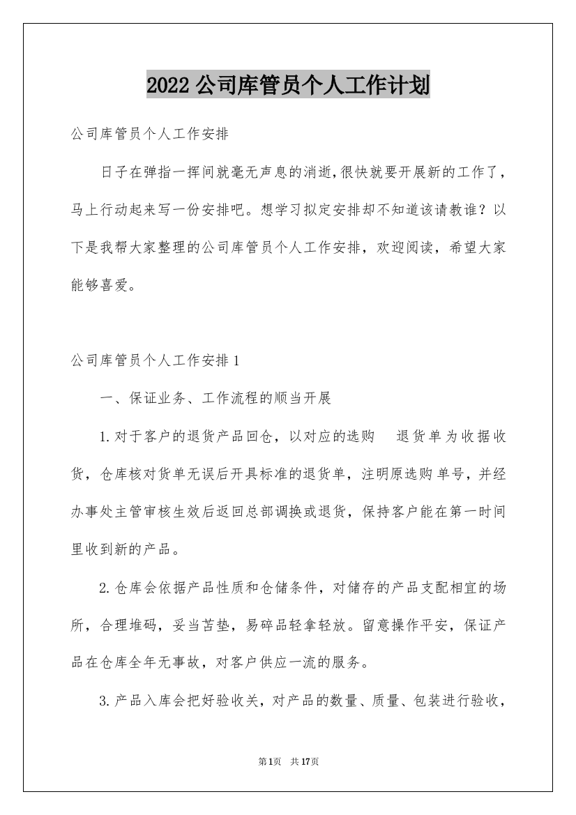 2022公司库管员个人工作计划