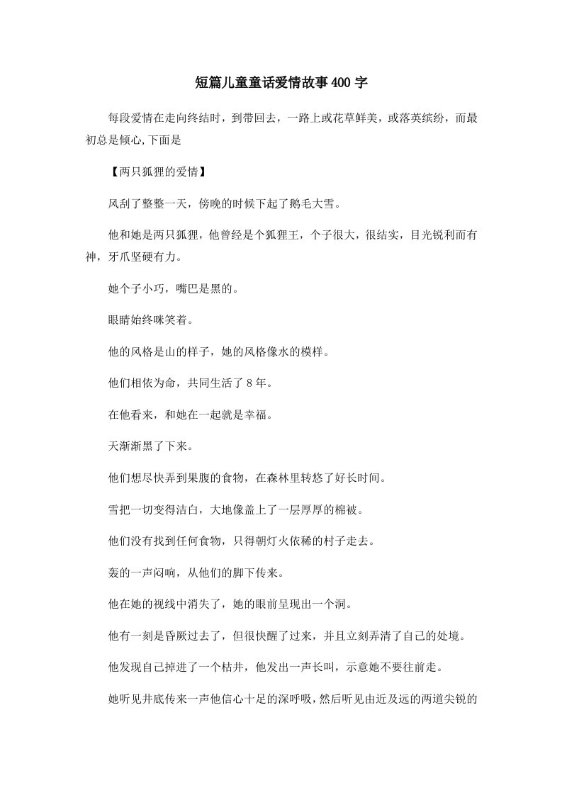 儿童故事短篇儿童童话爱情故事400字