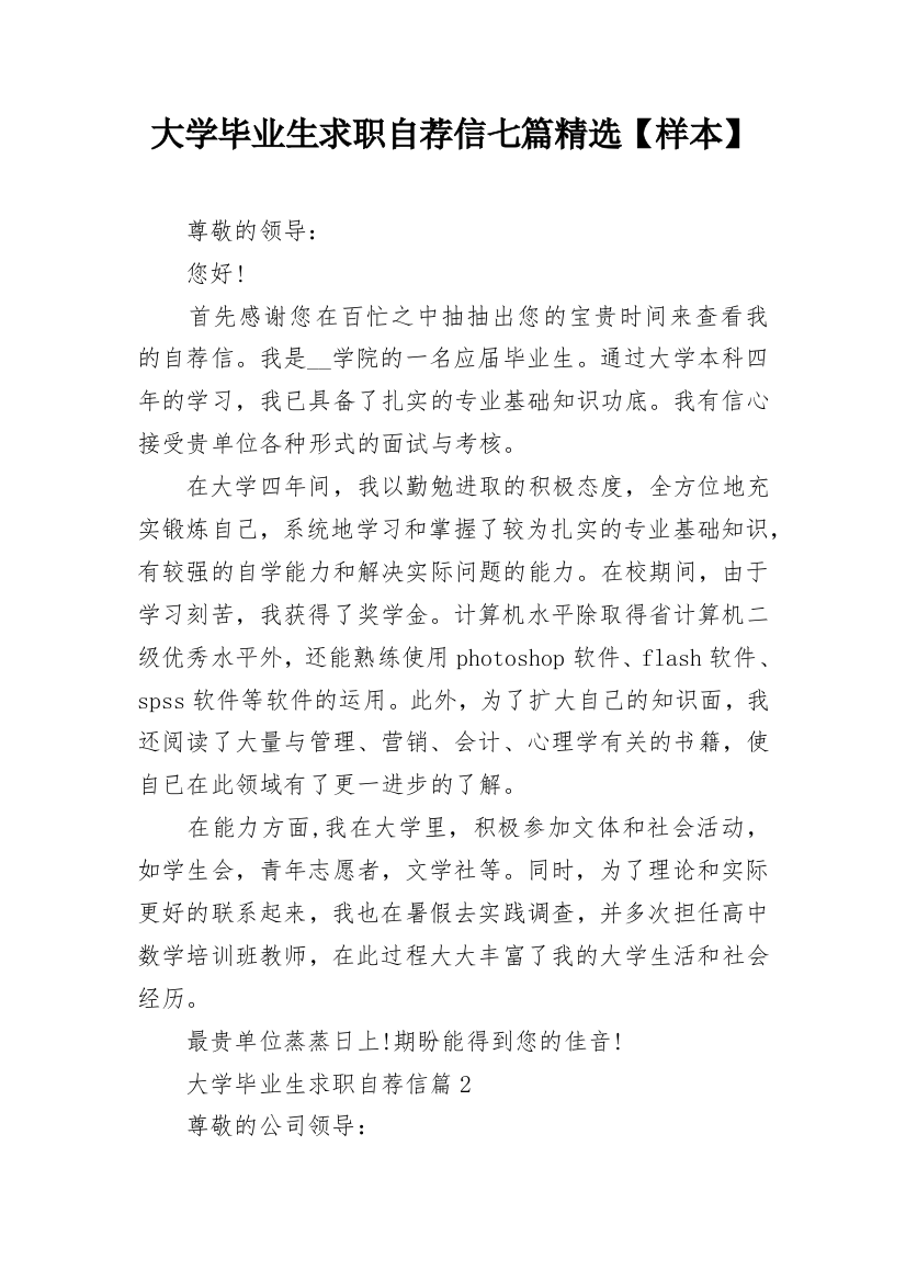 大学毕业生求职自荐信七篇精选【样本】