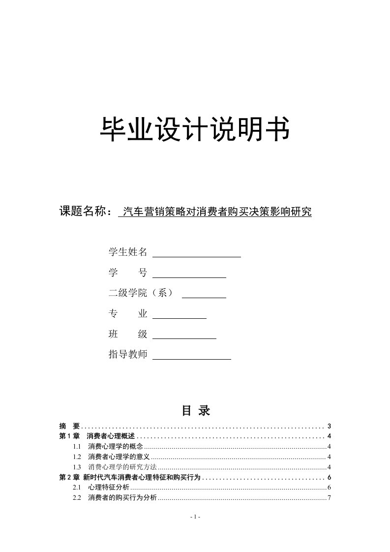 毕业论文--汽车营销策略对消费者购买决策影响研究