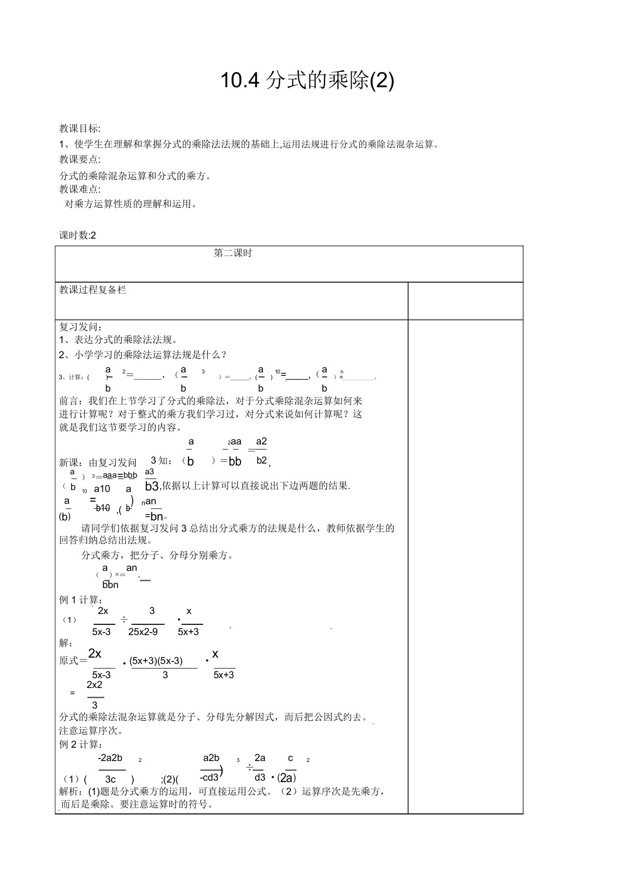 苏教版八年级数学下册104分式的乘除公开课教案(8)