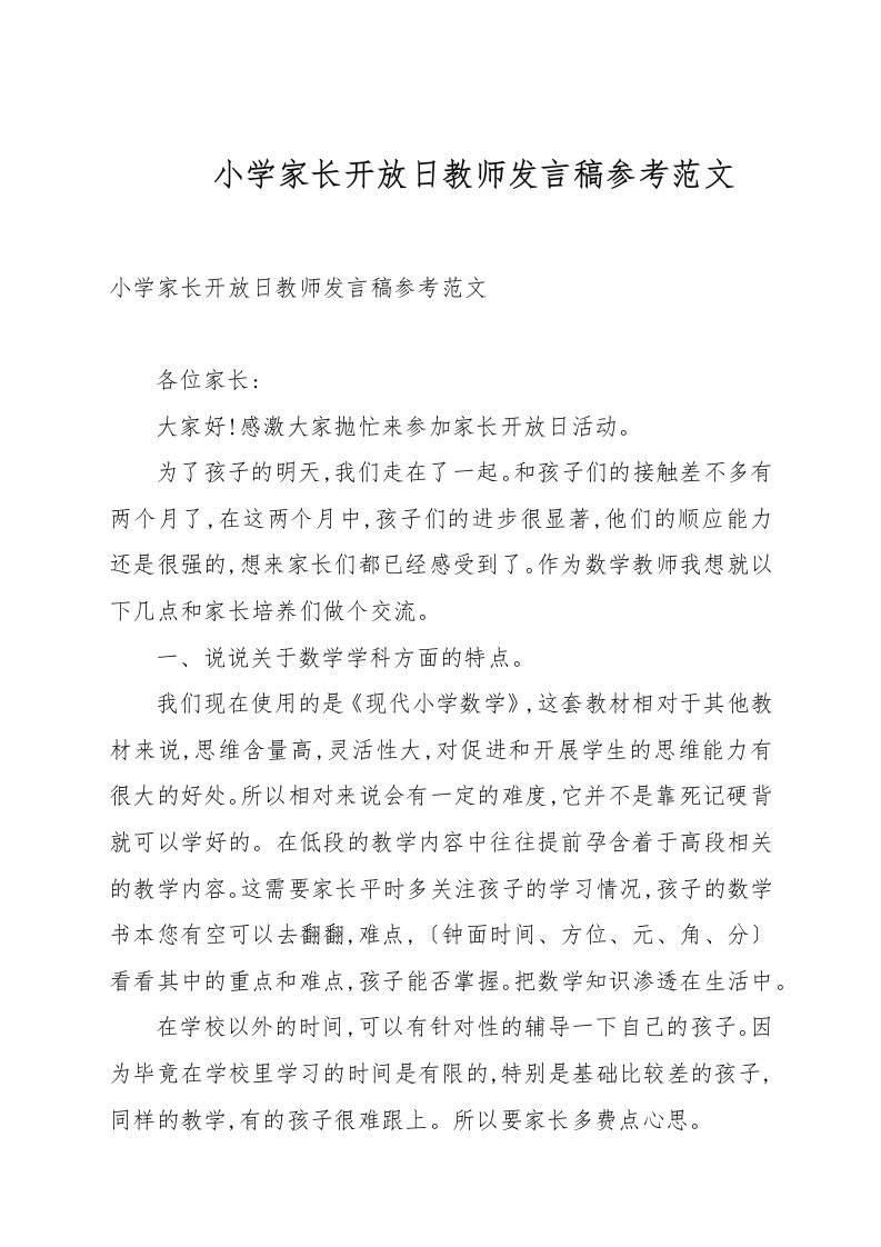 小学家长开放日教师发言稿参考例文