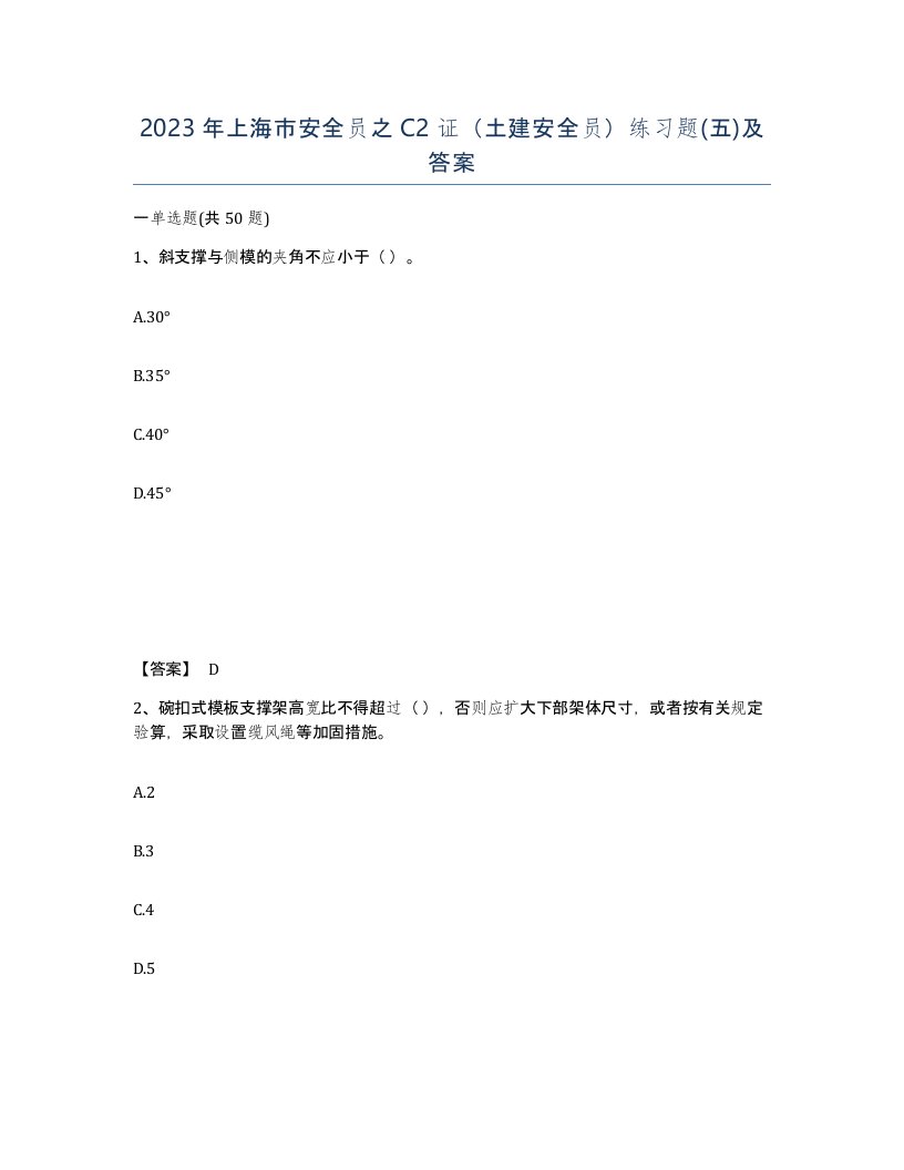 2023年上海市安全员之C2证土建安全员练习题五及答案