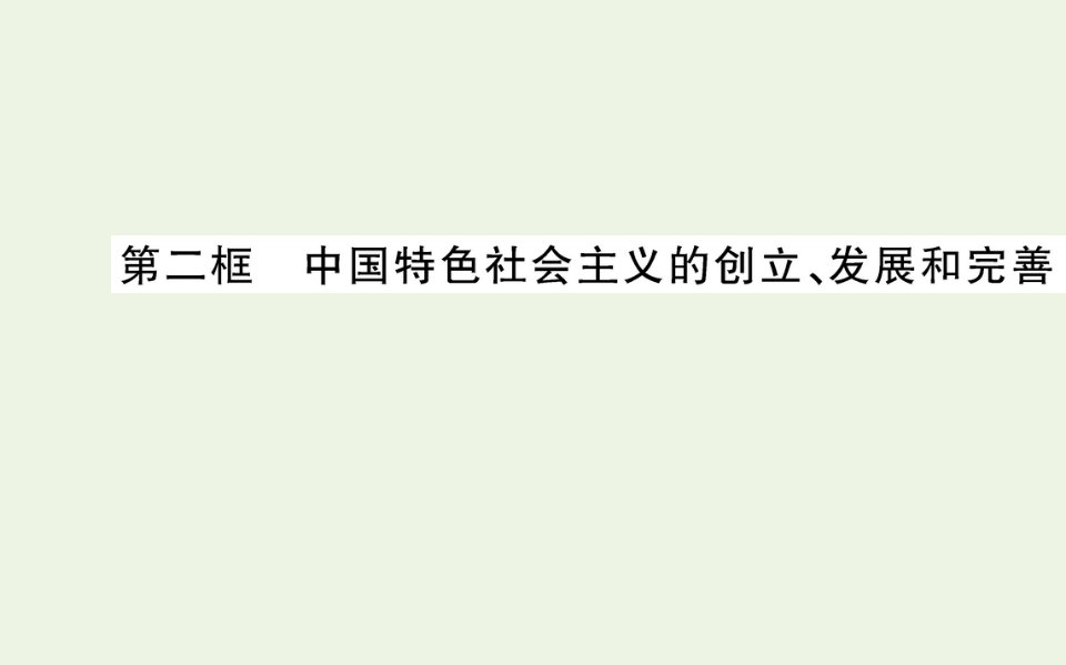 2021_2022学年新教材高中政治第三课第二框中国特色社会主义的创立发展和完善课件部编版必修1