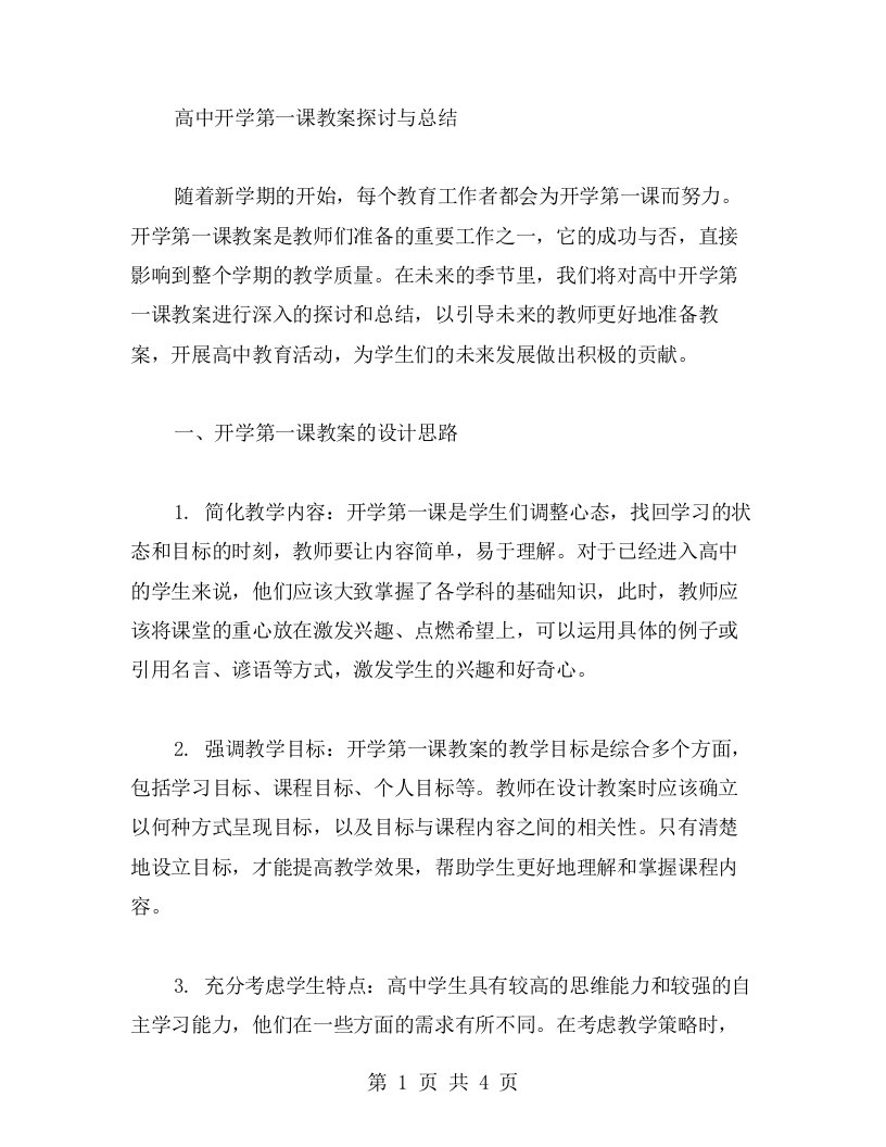 高中开学第一课教案探讨与总结