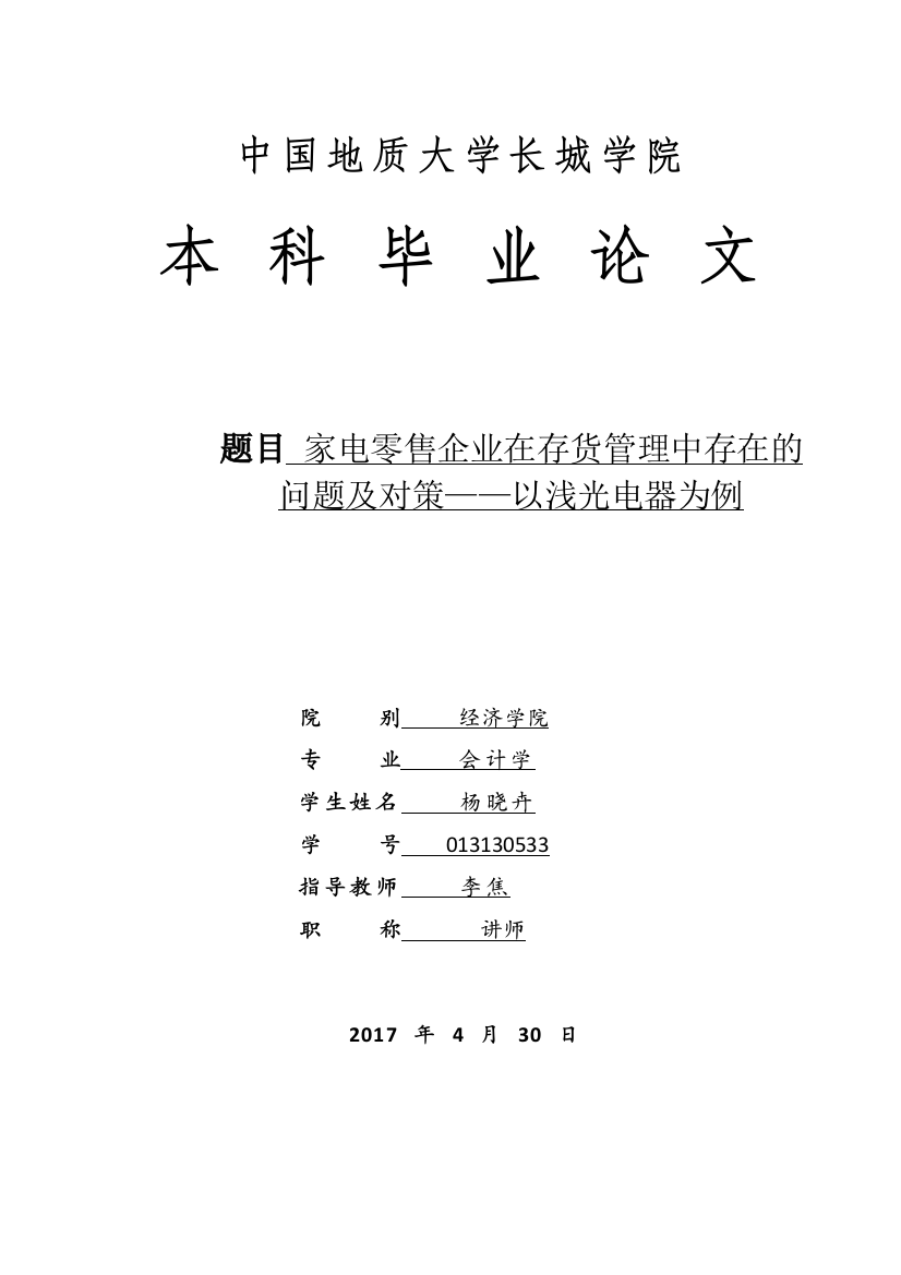 013130533-杨晓卉-家电零售企业在存货管理中存在的问题及对策——以浅光电器为例