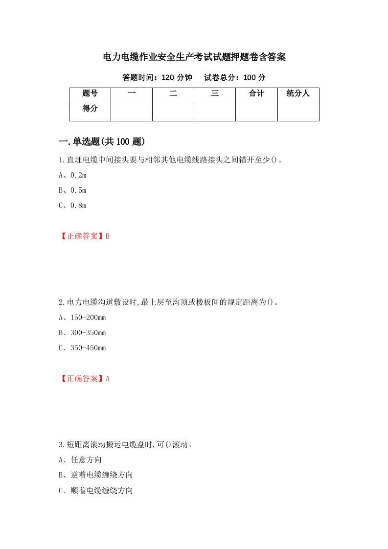 电力电缆作业安全生产考试试题押题卷含答案27