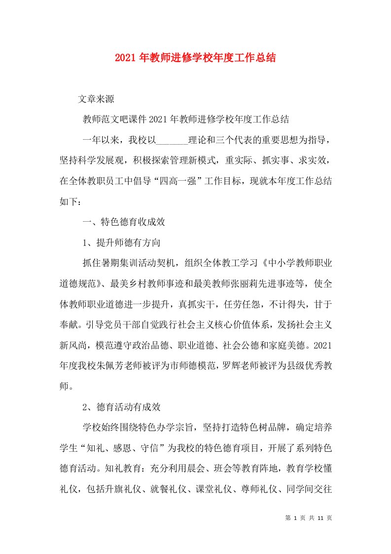 2021年教师进修学校年度工作总结