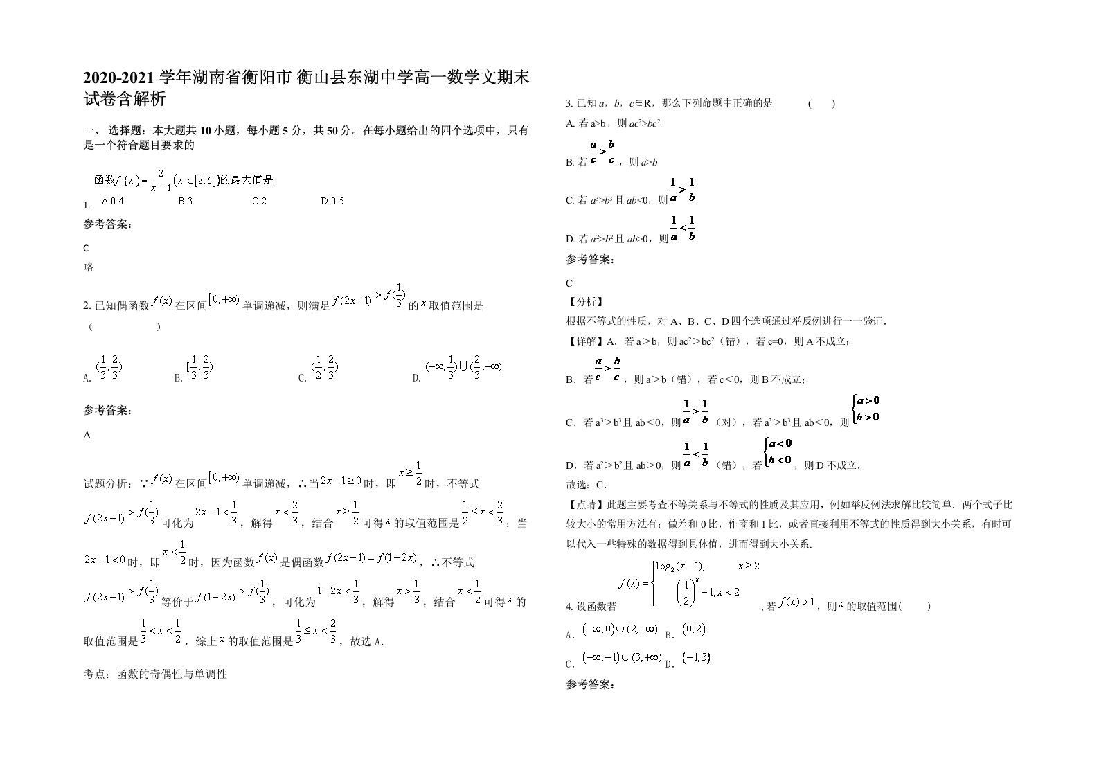 2020-2021学年湖南省衡阳市衡山县东湖中学高一数学文期末试卷含解析