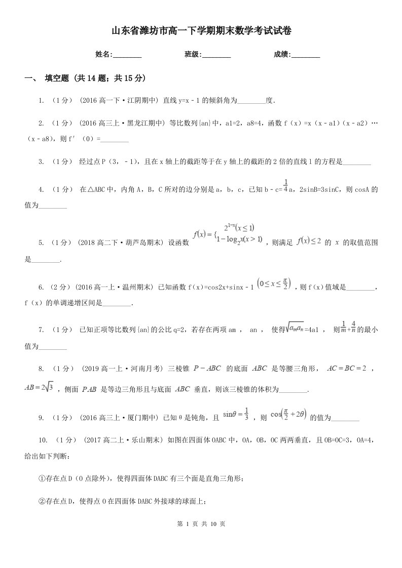 山东省潍坊市高一下学期期末数学考试试卷