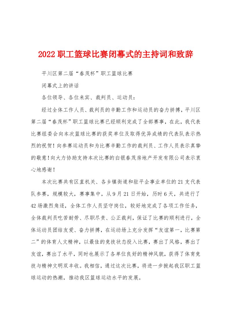 2022职工篮球比赛闭幕式的主持词和致辞