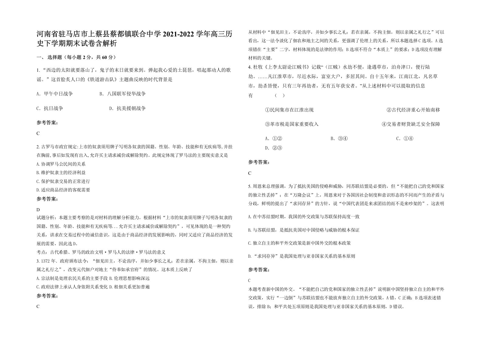 河南省驻马店市上蔡县蔡都镇联合中学2021-2022学年高三历史下学期期末试卷含解析