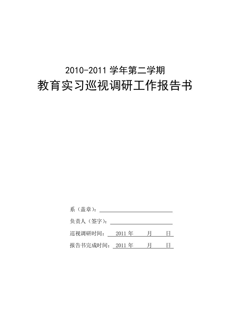 教育实习巡视调研工作报告书