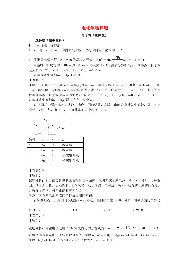 高考化学一轮复习高频考点100题《电化学选择题》（含解析）