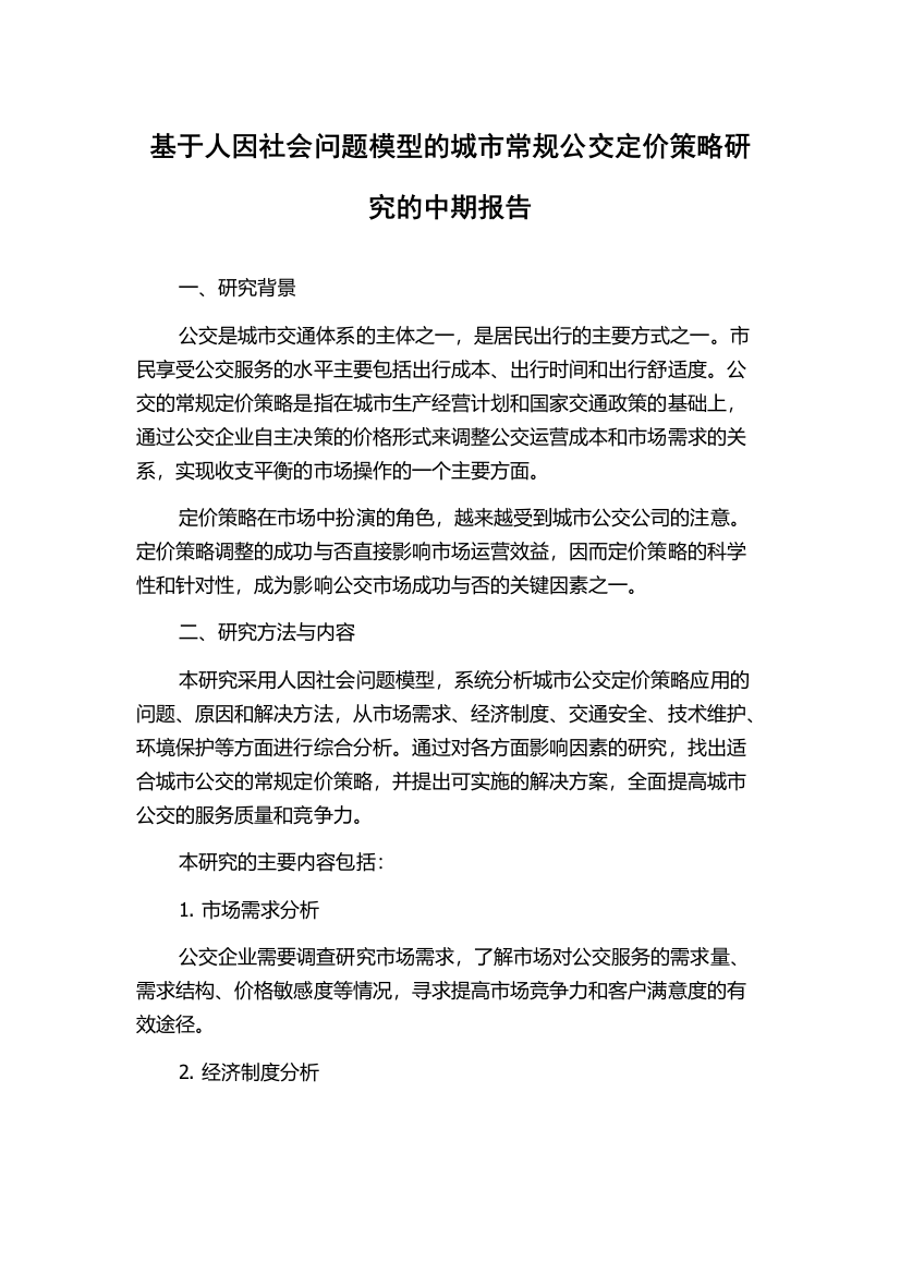 基于人因社会问题模型的城市常规公交定价策略研究的中期报告