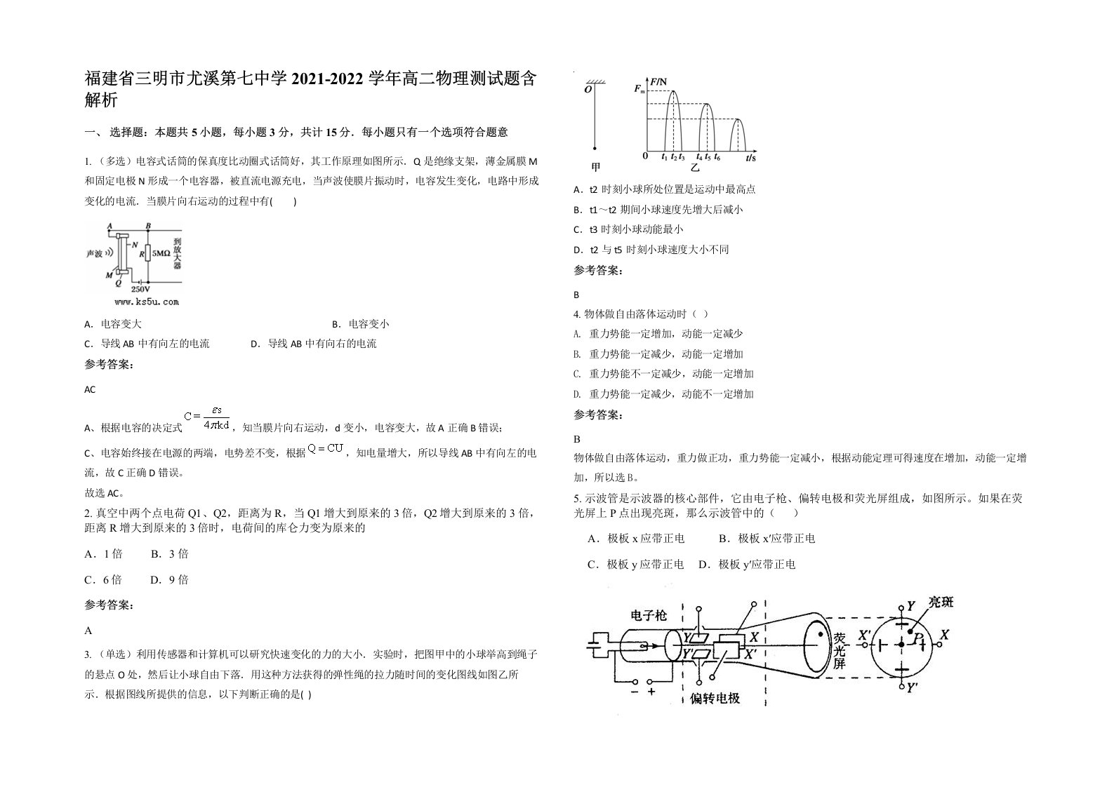 福建省三明市尤溪第七中学2021-2022学年高二物理测试题含解析