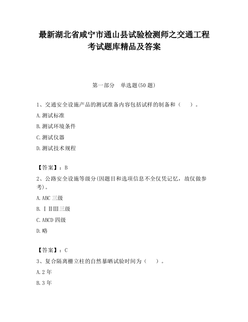 最新湖北省咸宁市通山县试验检测师之交通工程考试题库精品及答案