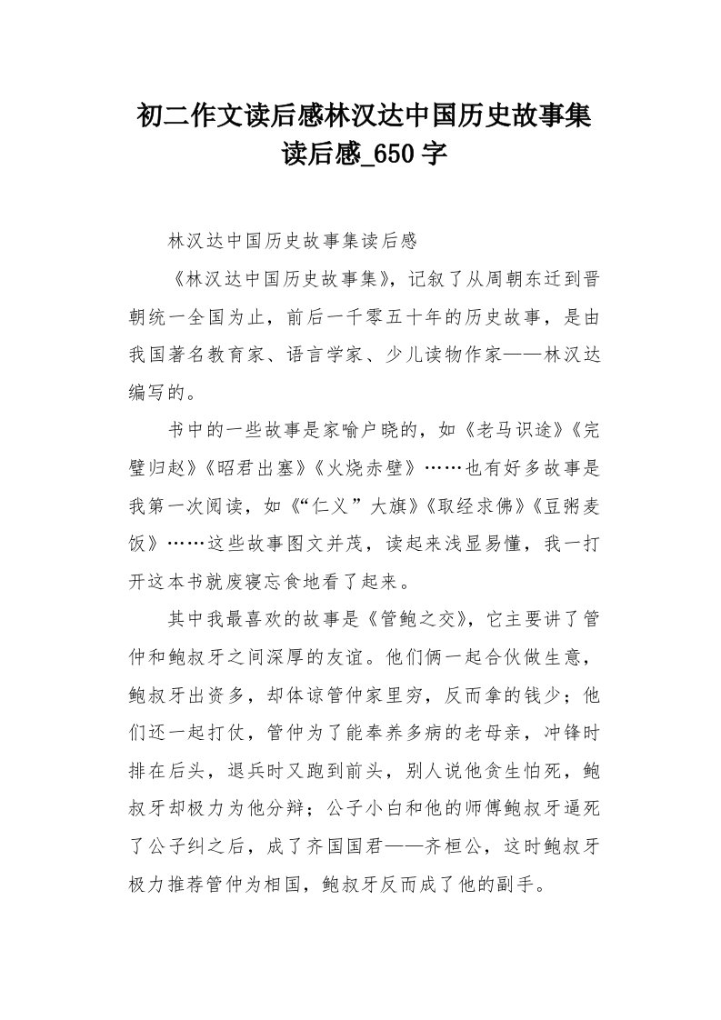 初二作文读后感林汉达中国历史故事集读后感650字