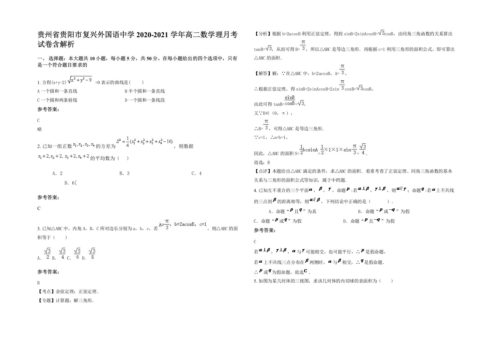 贵州省贵阳市复兴外国语中学2020-2021学年高二数学理月考试卷含解析