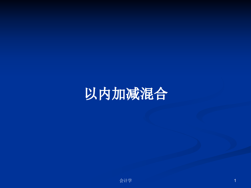 以内加减混合学习资料