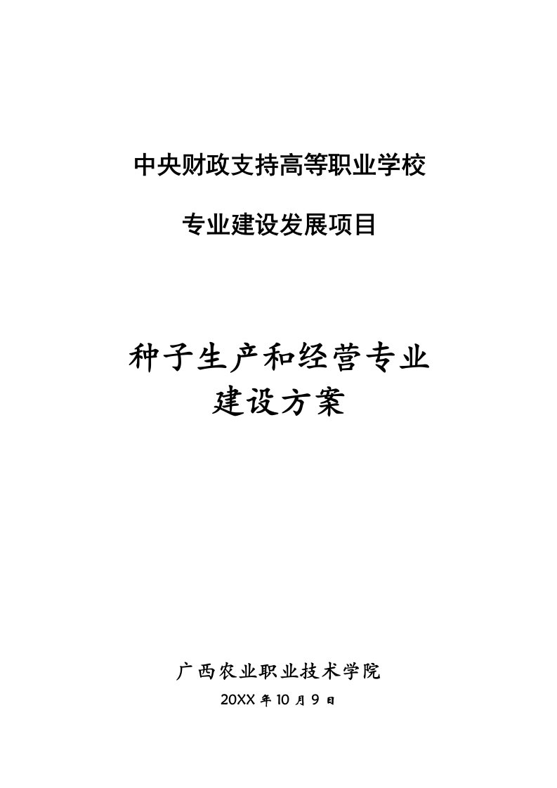 2021年种子生产与经营专业建设专业方案