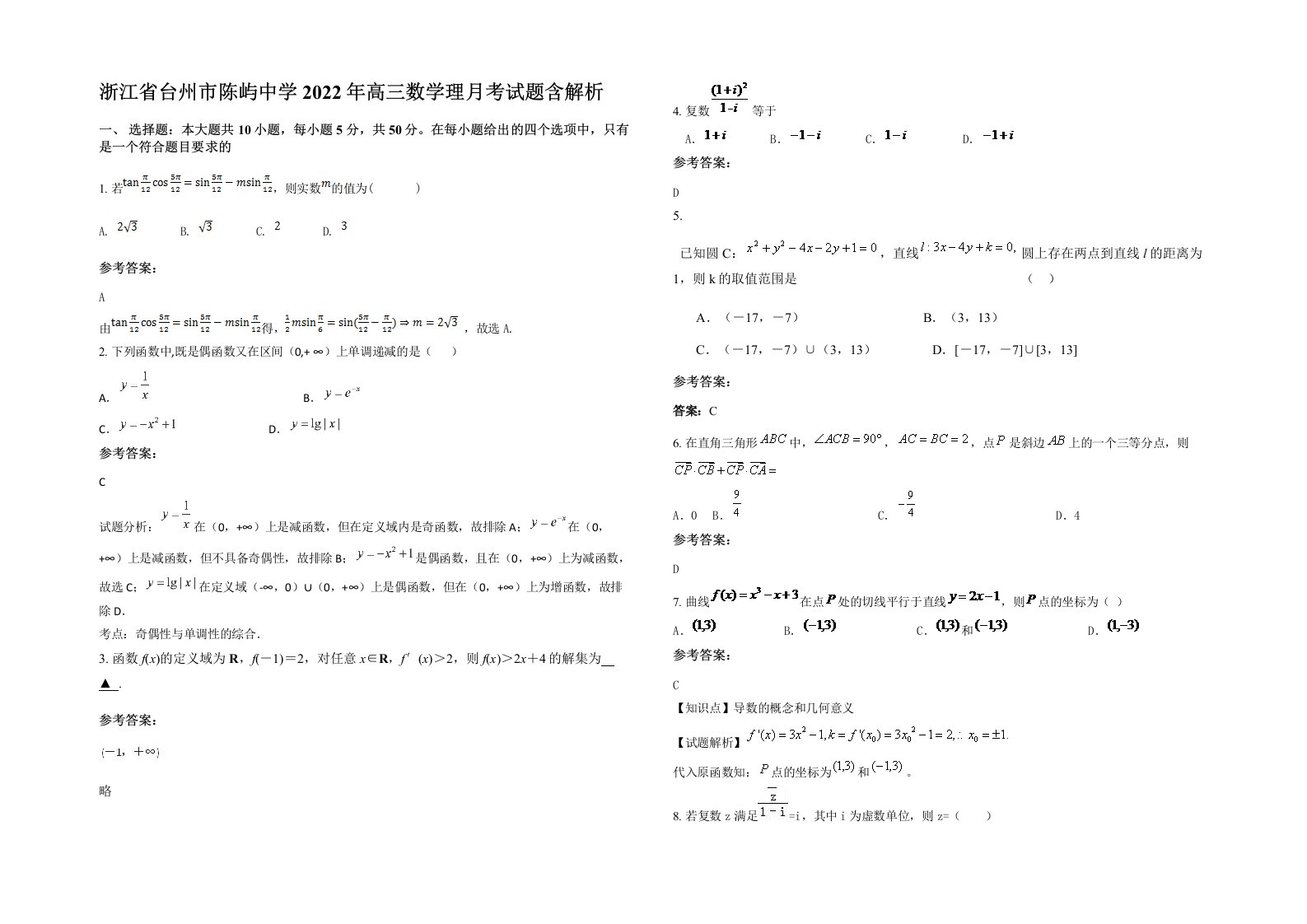 浙江省台州市陈屿中学2022年高三数学理月考试题含解析