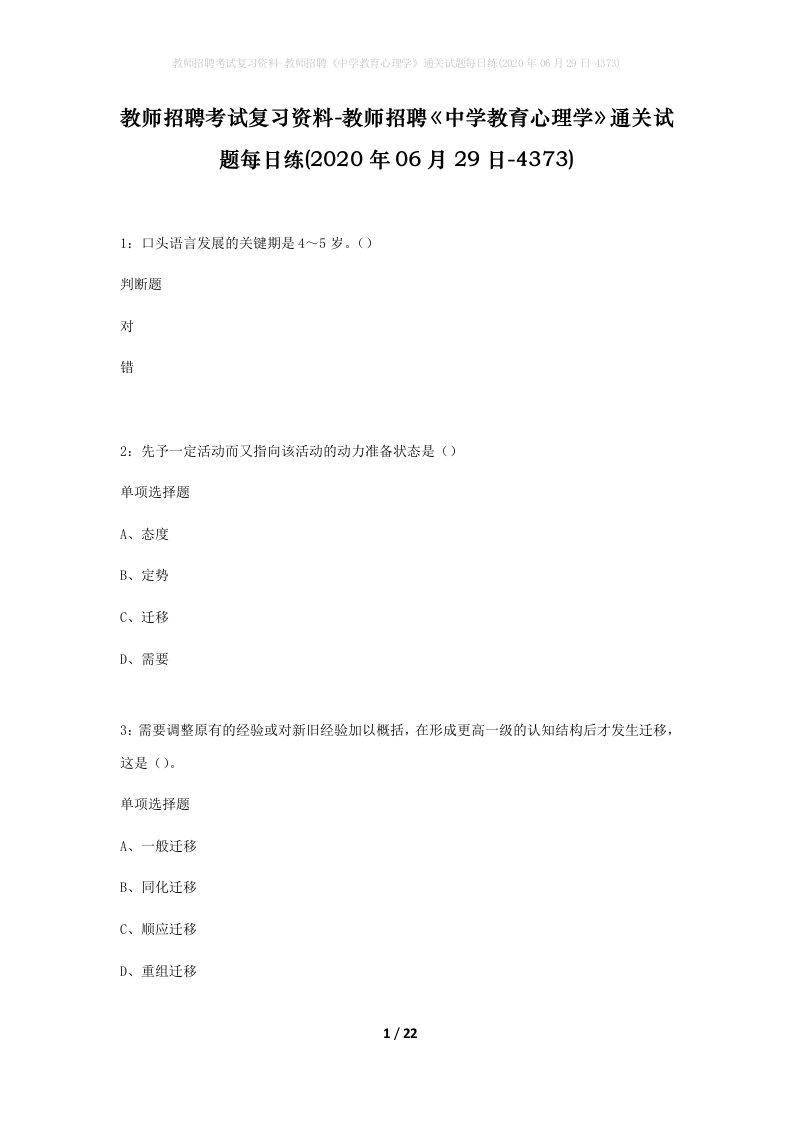 教师招聘考试复习资料-教师招聘中学教育心理学通关试题每日练2020年06月29日-4373