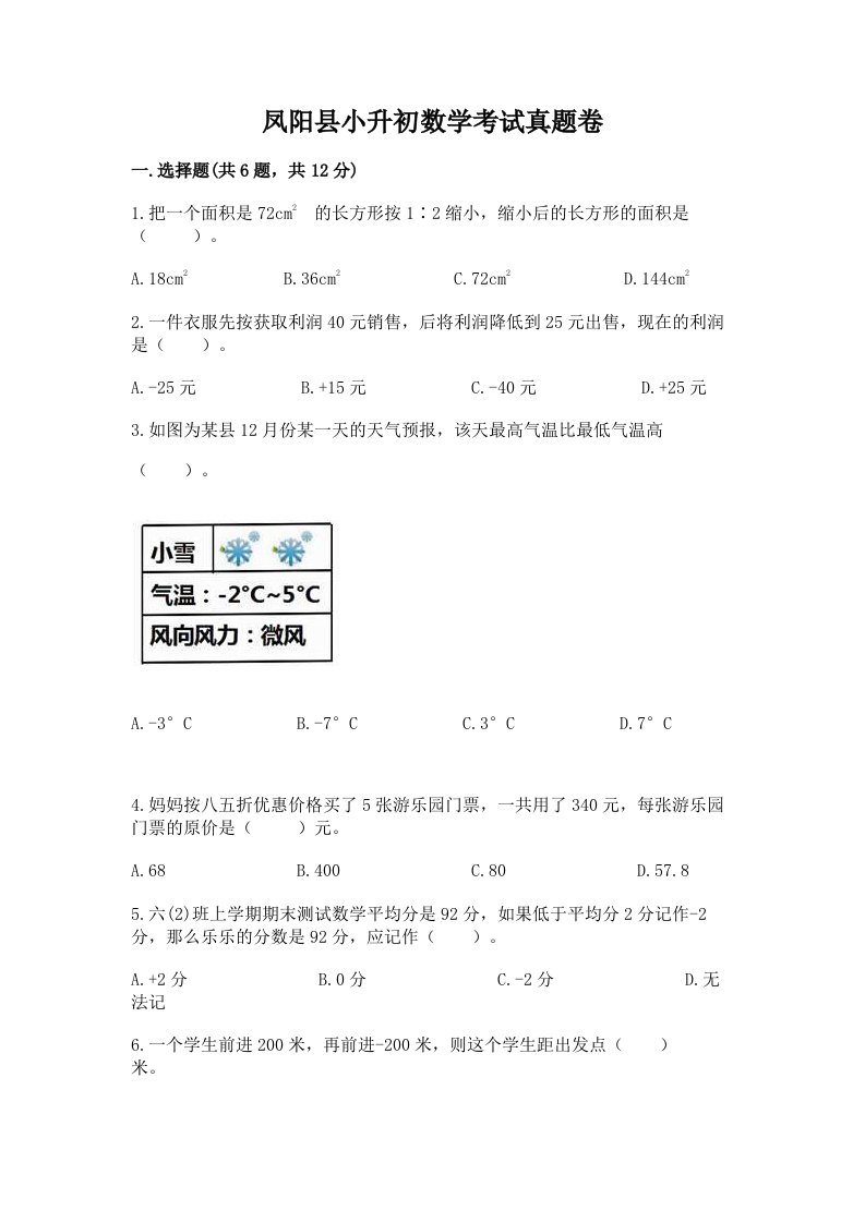 凤阳县小升初数学考试真题卷附答案