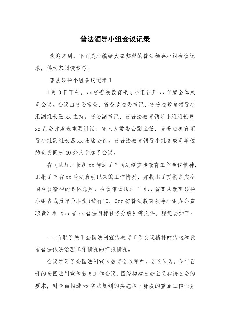 其他范文_常用公文_普法领导小组会议记录