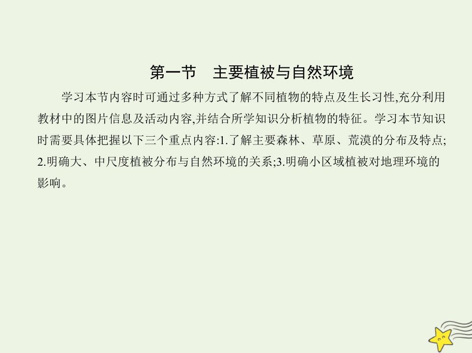 2022年新教材高中地理第五章地球上的植被与土壤第一节主要植被与自然环境课件湘教版必修第一册