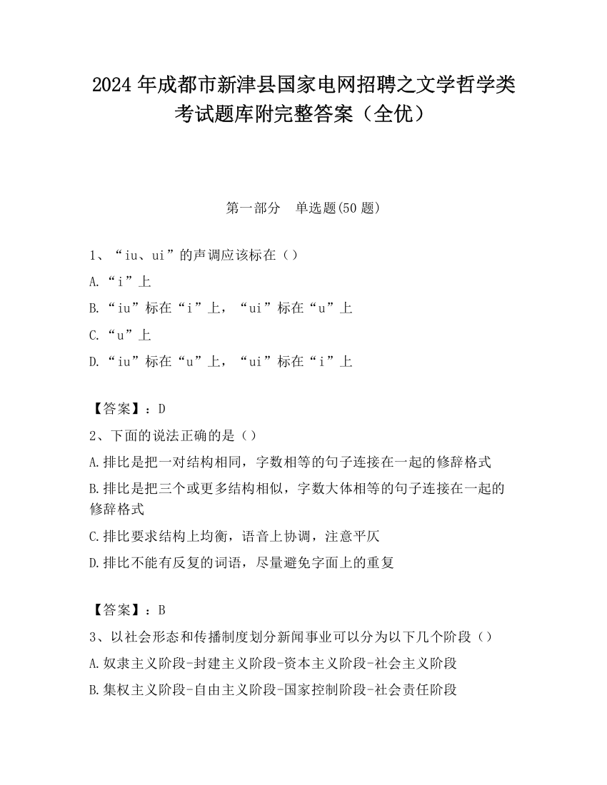 2024年成都市新津县国家电网招聘之文学哲学类考试题库附完整答案（全优）