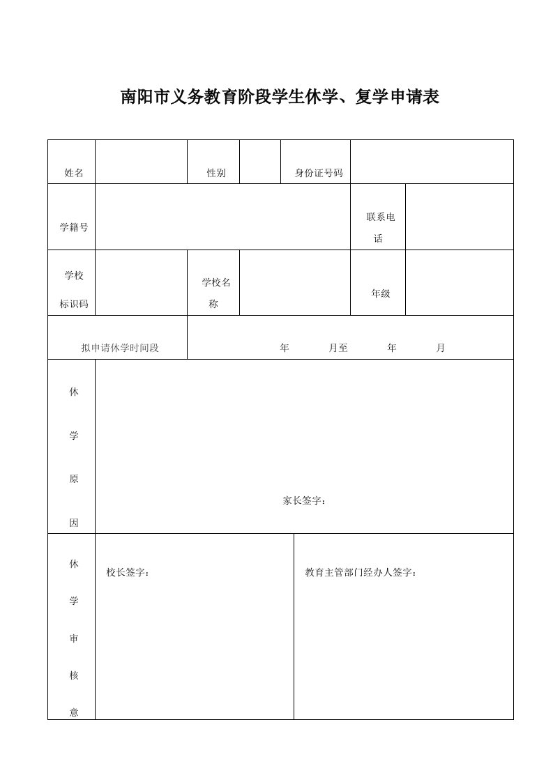 南阳市义务教育阶段学生休学、复学申请表