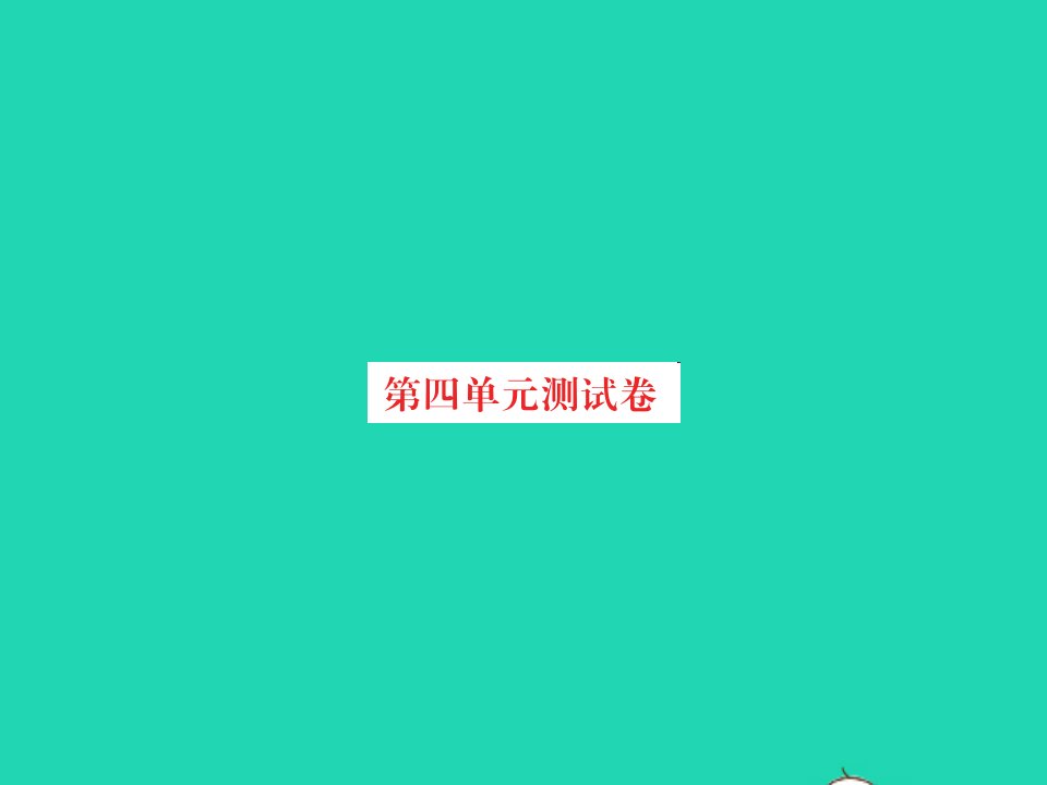 2021四年级数学上册第4单元运算律测试卷习题课件北师大版